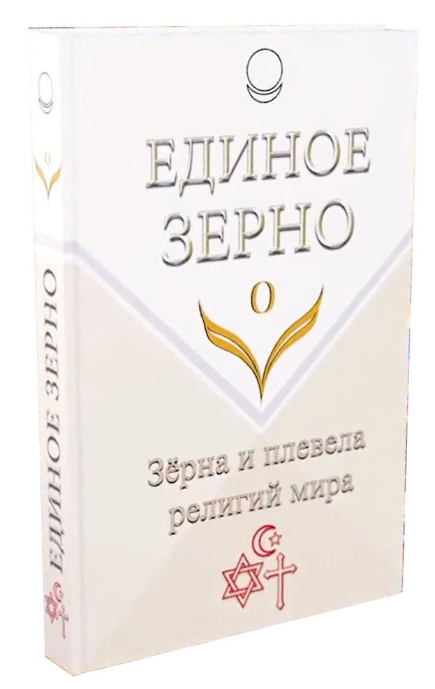 Единое Зерно