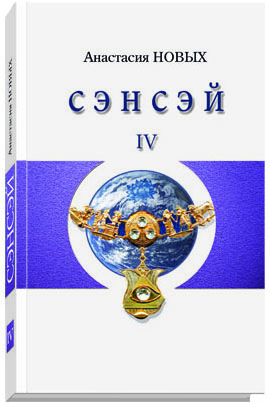 Сэнсэй IV. Исконный Шамбалы
