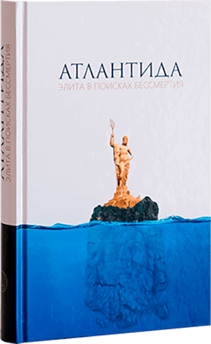 Атлантида. Элита в поисках бессмертия