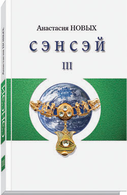 Сэнсэй III. Исконный Шамбалы
