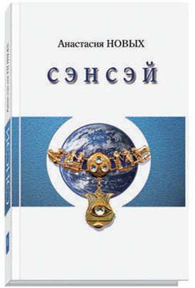 Сэнсэй. Исконный Шамбалы