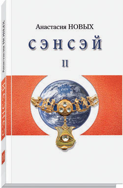 Сэнсэй II. Исконный Шамбалы