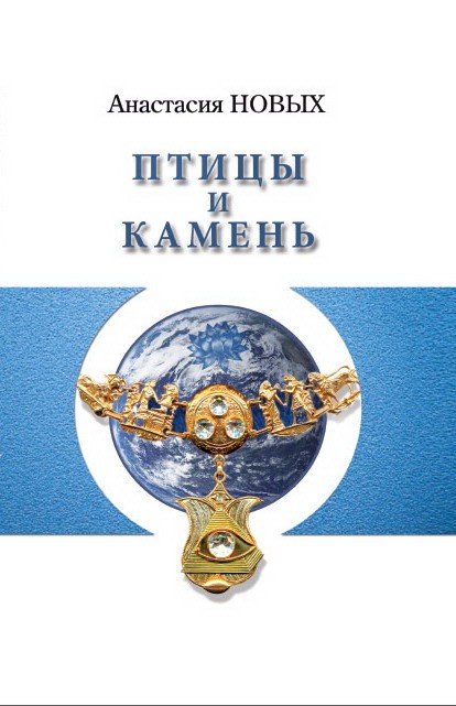 Птицы и камень